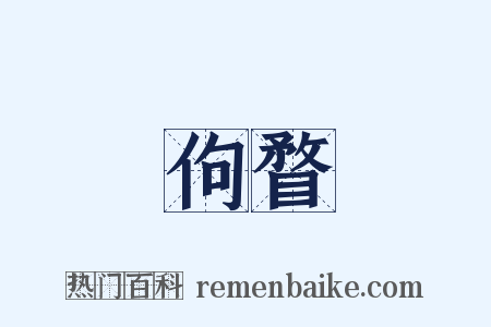 佝瞀是什么意思的图片